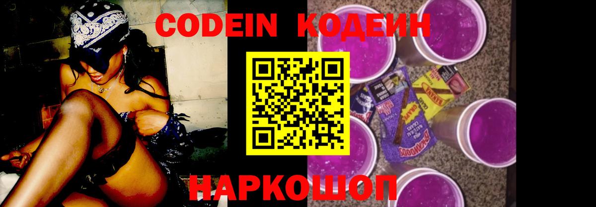 Кодеин Purple Drank Лысьва